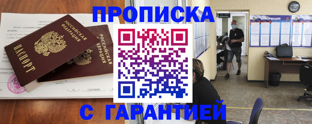 прописка 2025 в Смоленске