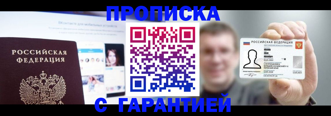 прописка 2025 в Смоленске